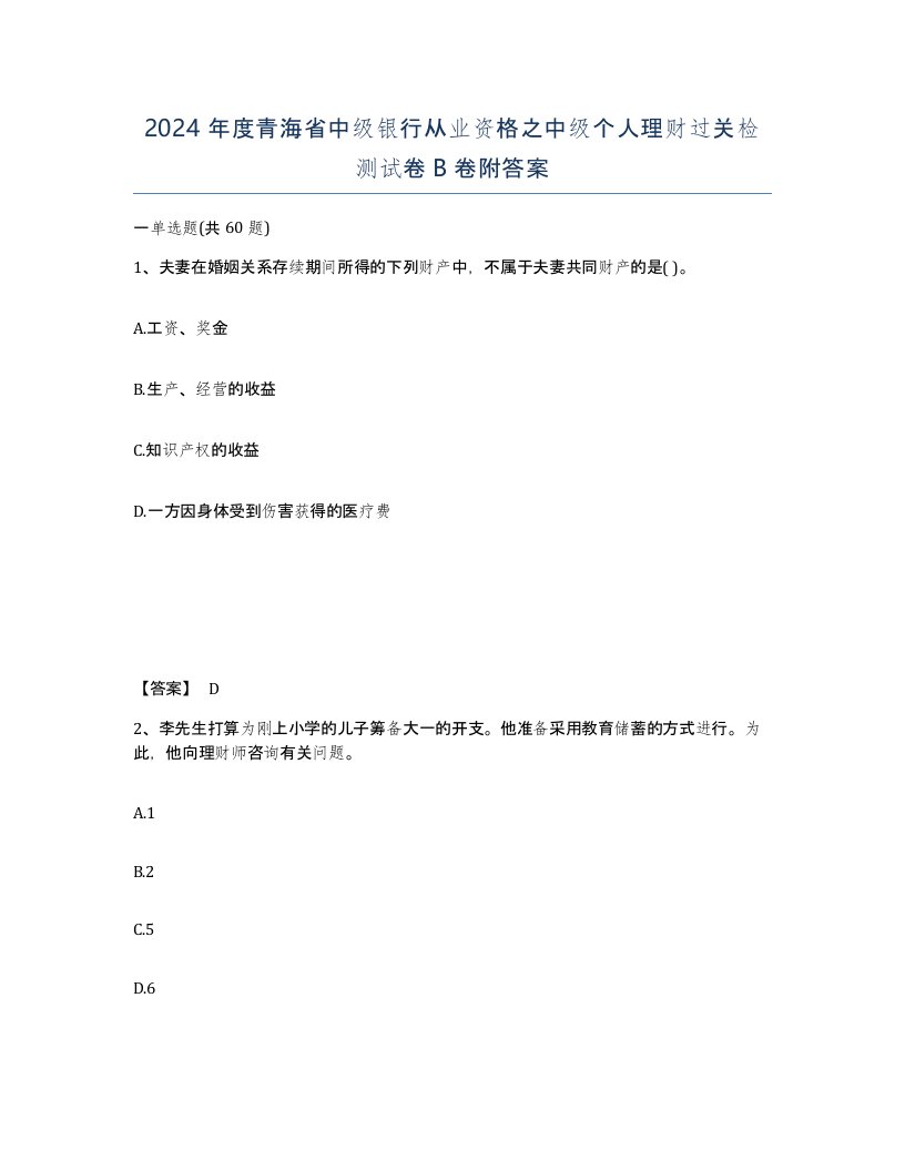 2024年度青海省中级银行从业资格之中级个人理财过关检测试卷B卷附答案