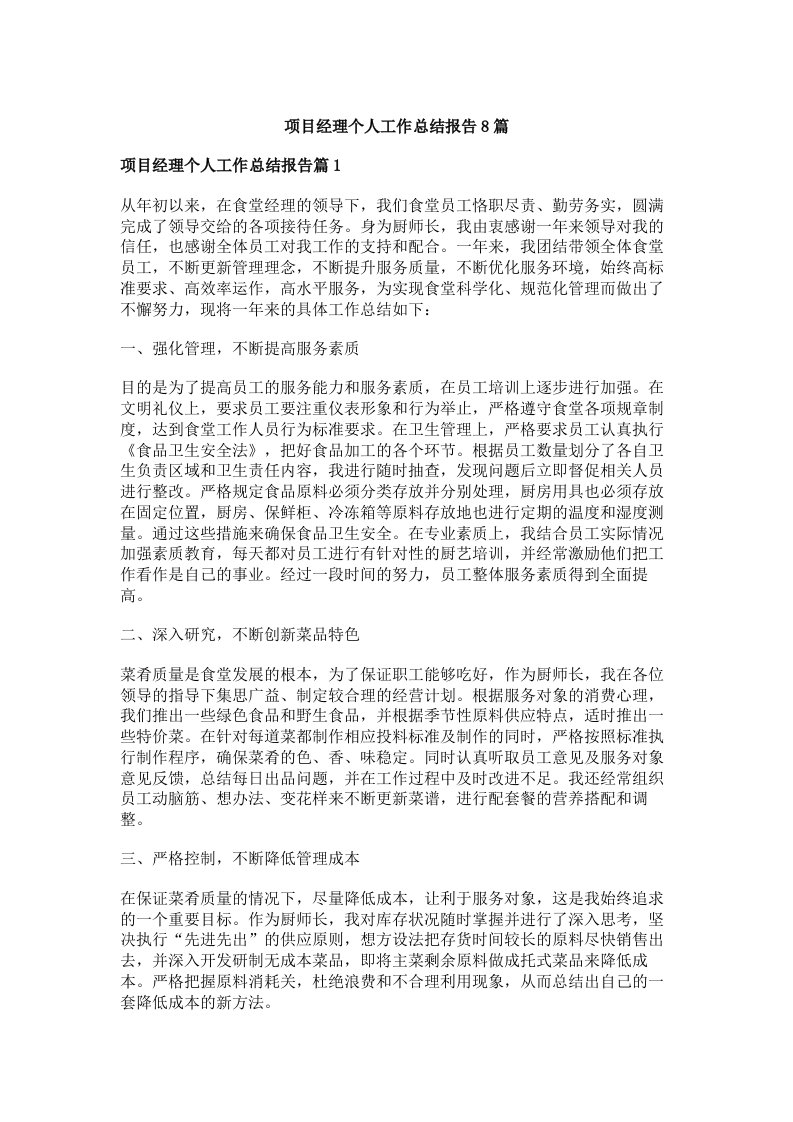 项目经理个人工作总结报告8篇