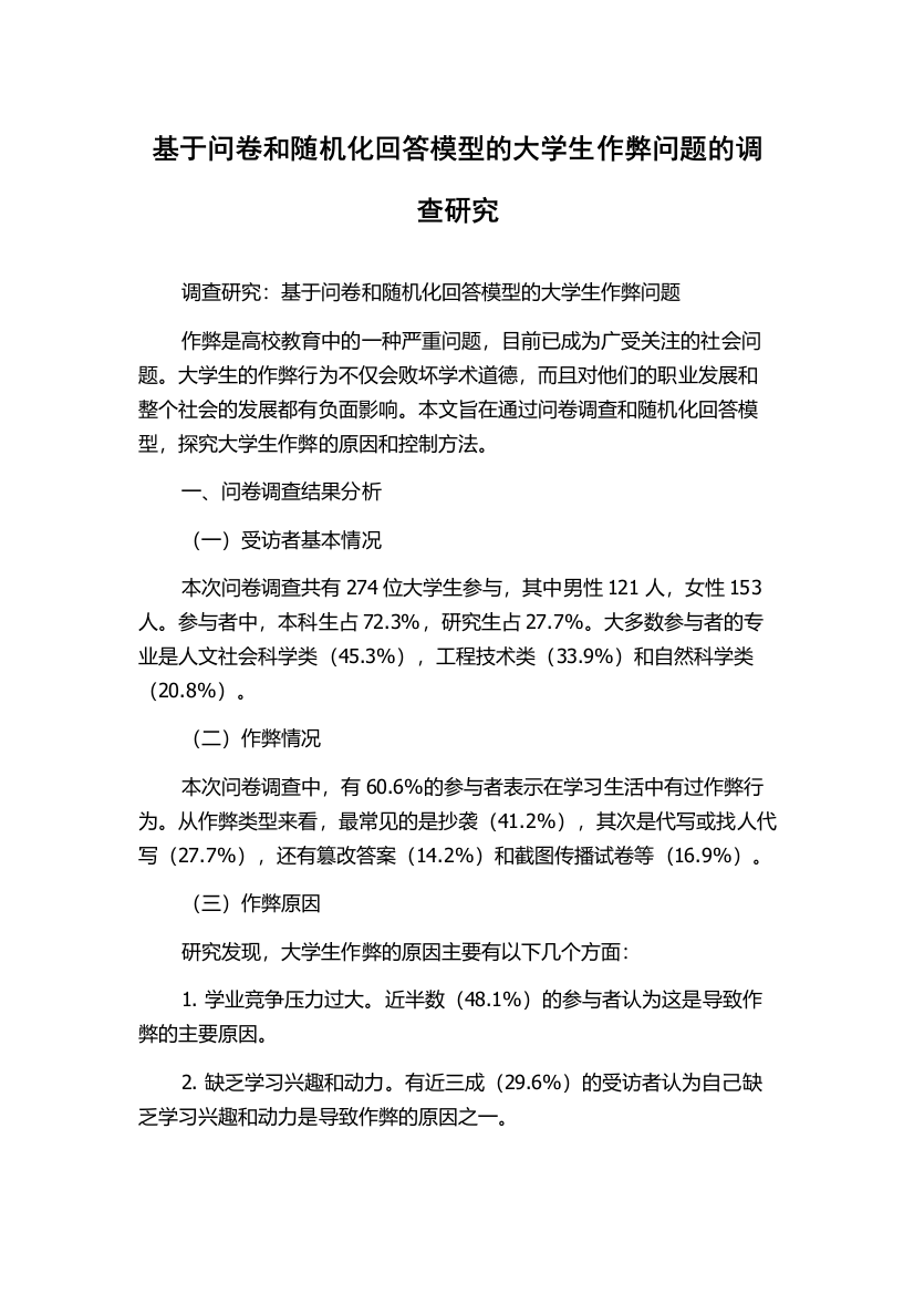 基于问卷和随机化回答模型的大学生作弊问题的调查研究