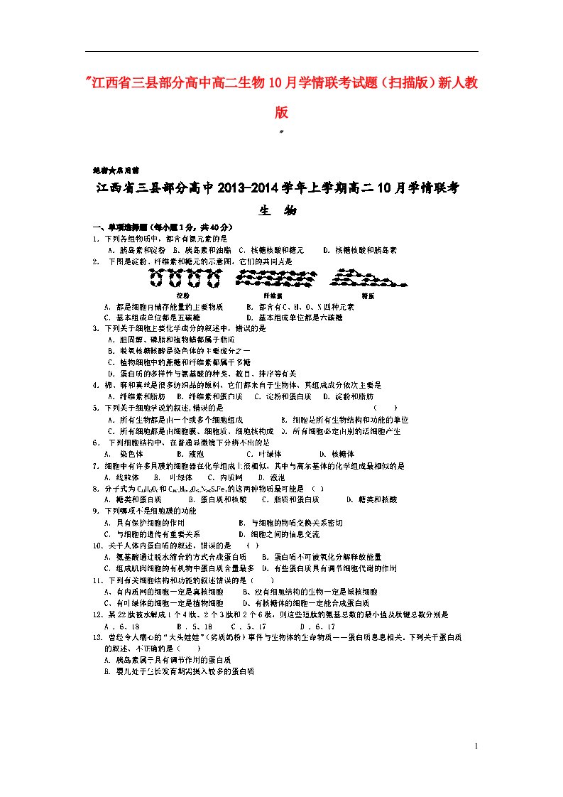 江西省三县部分高中高二生物10月学情联考试题（扫描版）新人教版