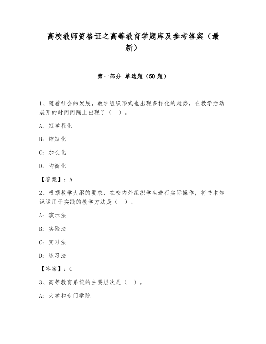 高校教师资格证之高等教育学题库及参考答案（最新）