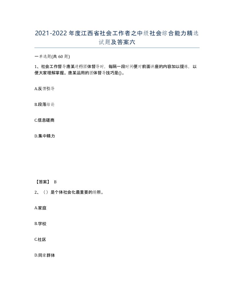 2021-2022年度江西省社会工作者之中级社会综合能力试题及答案六