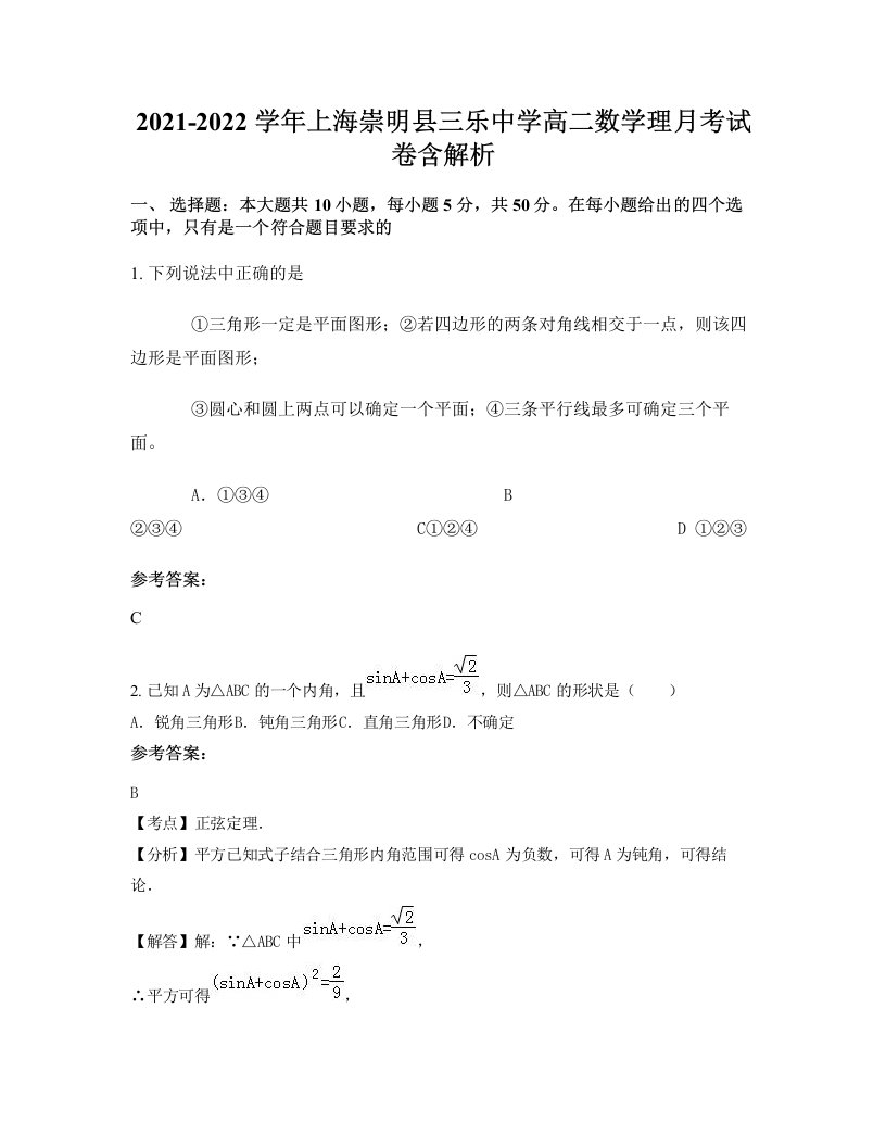 2021-2022学年上海崇明县三乐中学高二数学理月考试卷含解析