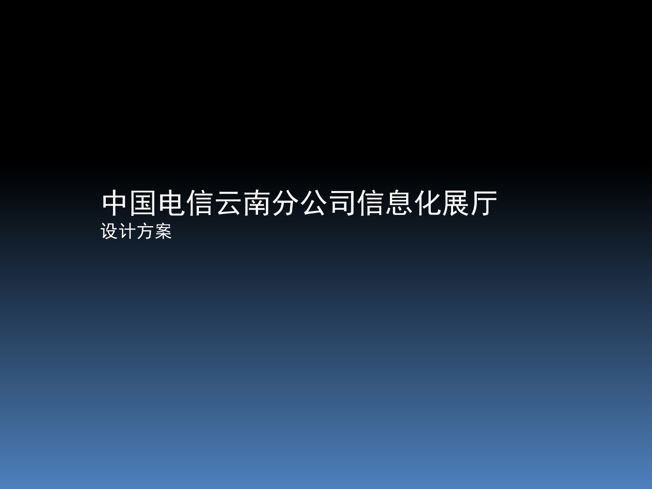 云南电信展示厅设计方案