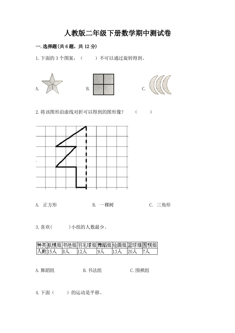 人教版二年级下册数学期中测试卷含精品答案