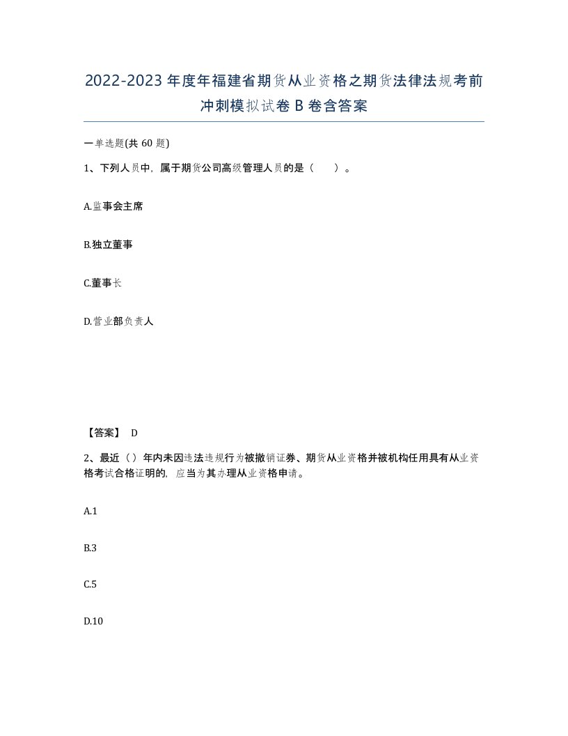 2022-2023年度年福建省期货从业资格之期货法律法规考前冲刺模拟试卷B卷含答案