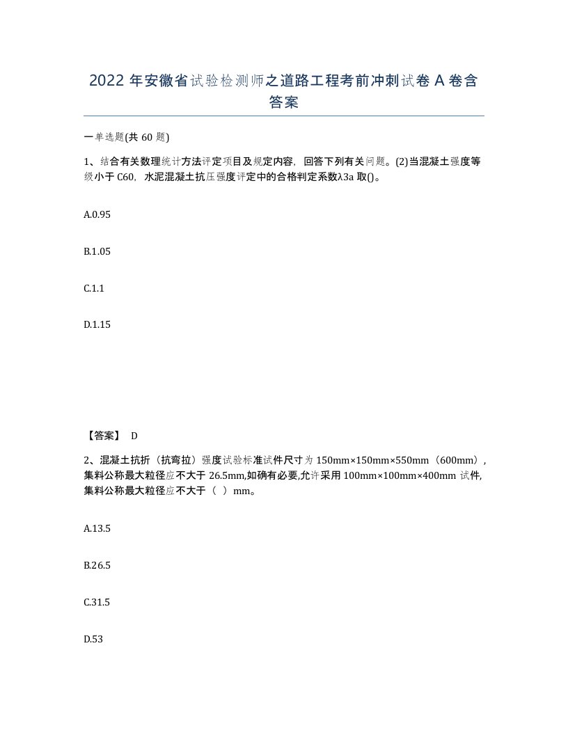 2022年安徽省试验检测师之道路工程考前冲刺试卷A卷含答案