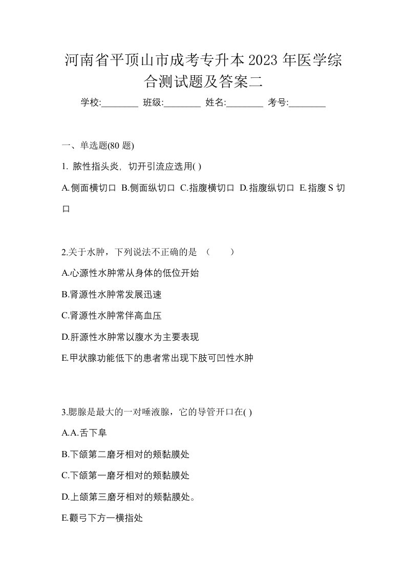 河南省平顶山市成考专升本2023年医学综合测试题及答案二