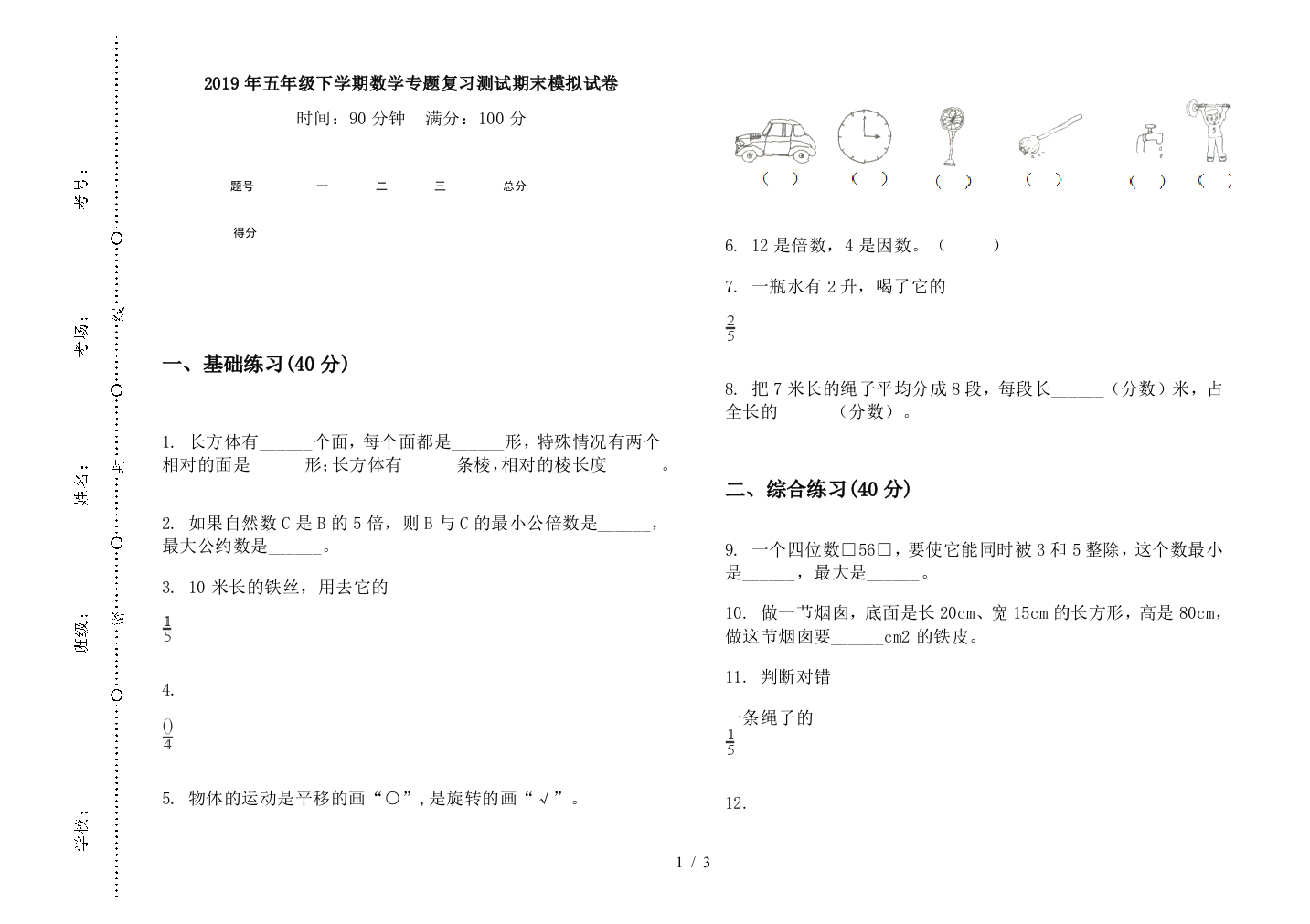 2019年五年级下学期数学专题复习测试期末模拟试卷