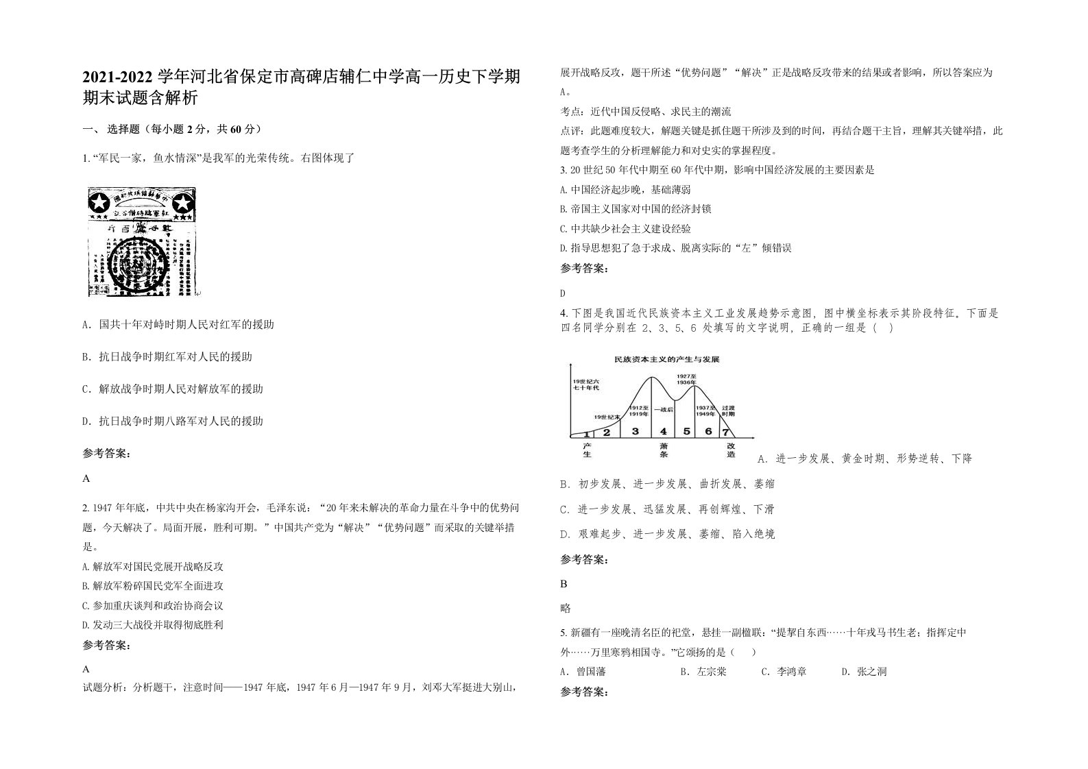 2021-2022学年河北省保定市高碑店辅仁中学高一历史下学期期末试题含解析