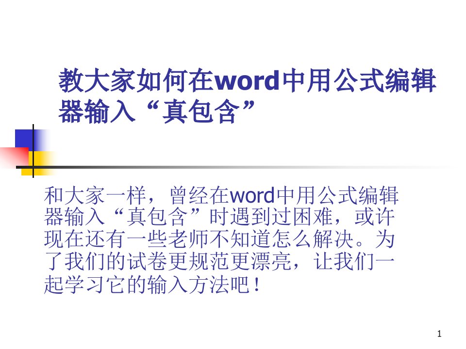 【图文】手把手教大家如何在word中插入“真包含”符号幻灯片