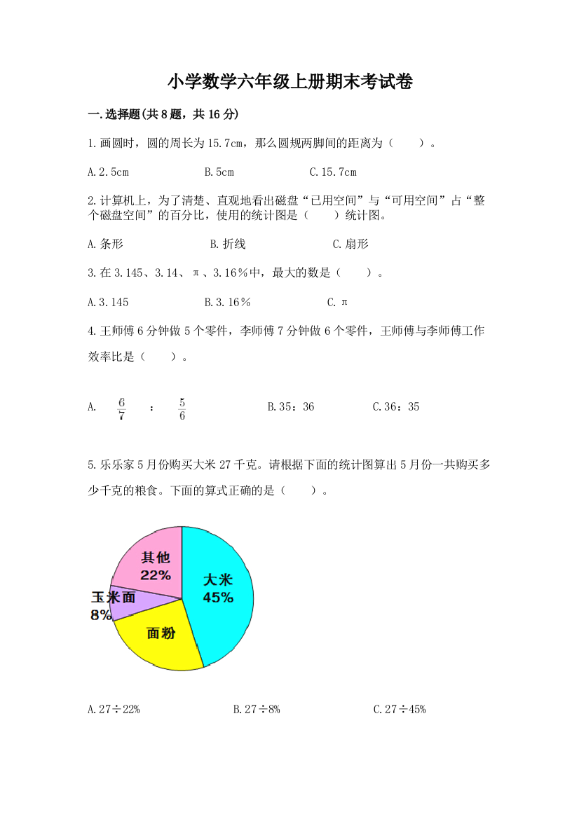 小学数学六年级上册期末考试卷附完整答案（名师系列）