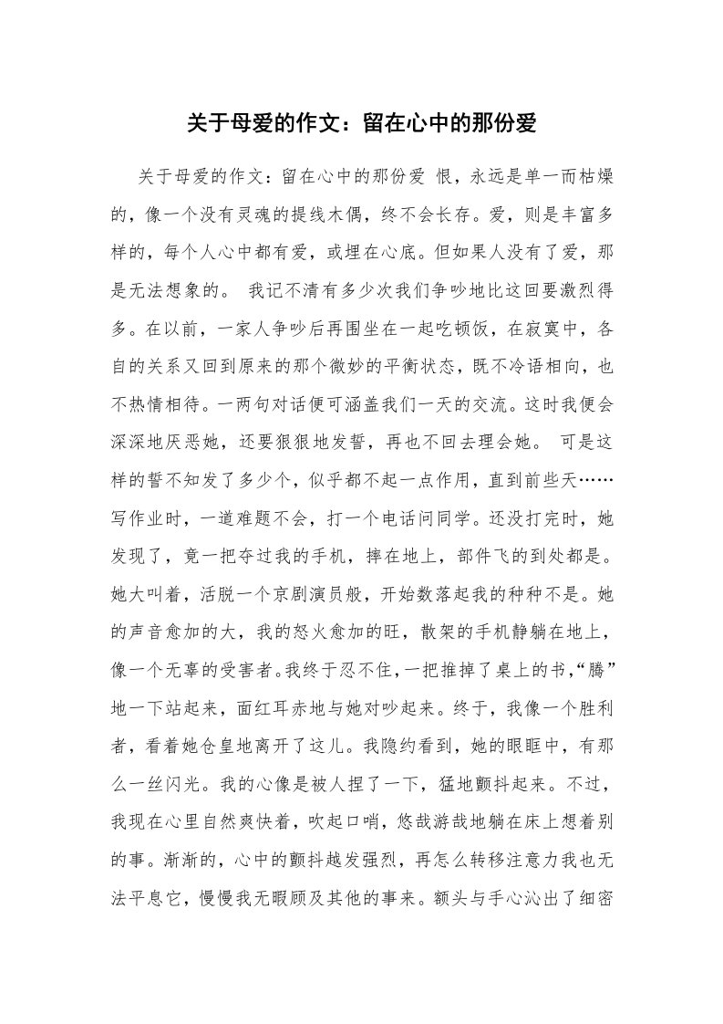 关于母爱的作文：留在心中的那份爱