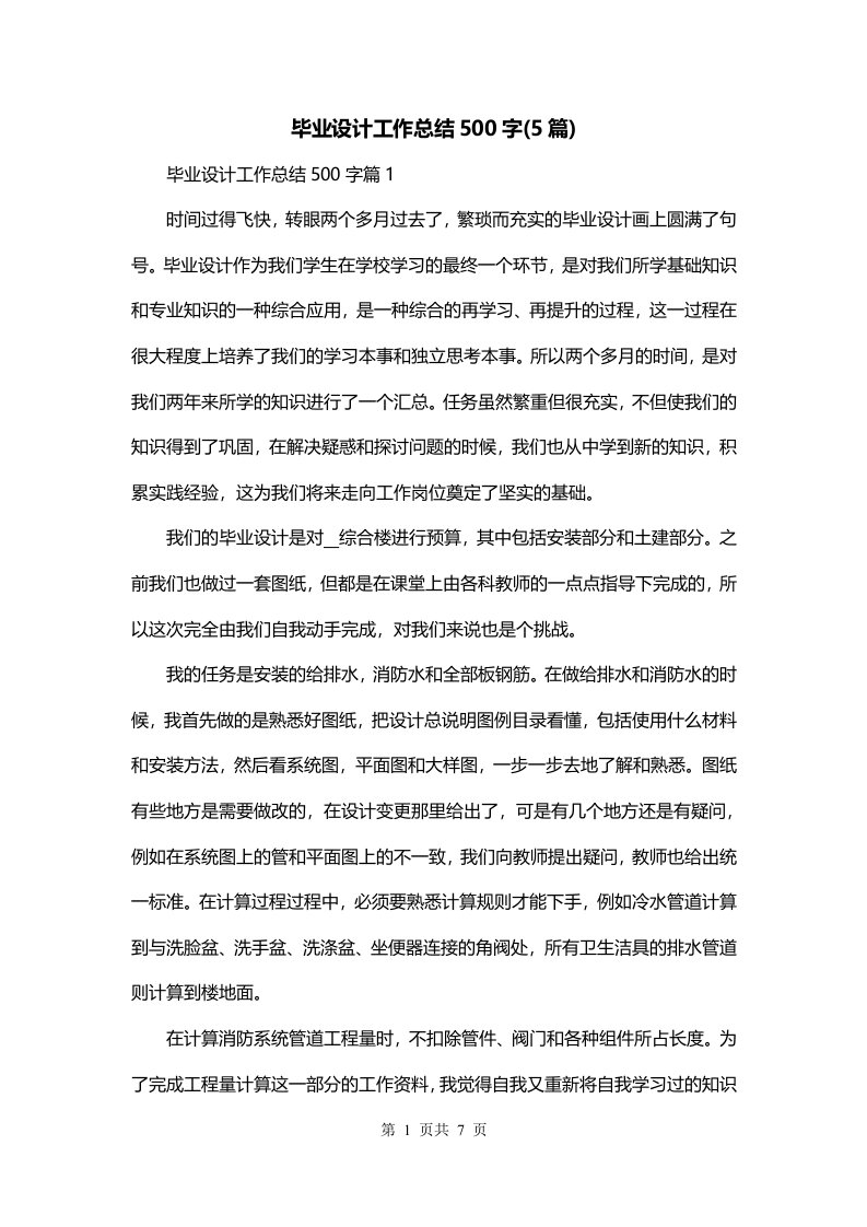 毕业设计工作总结500字5篇