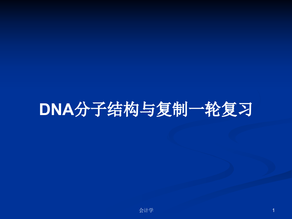 DNA分子结构与复制一轮复习