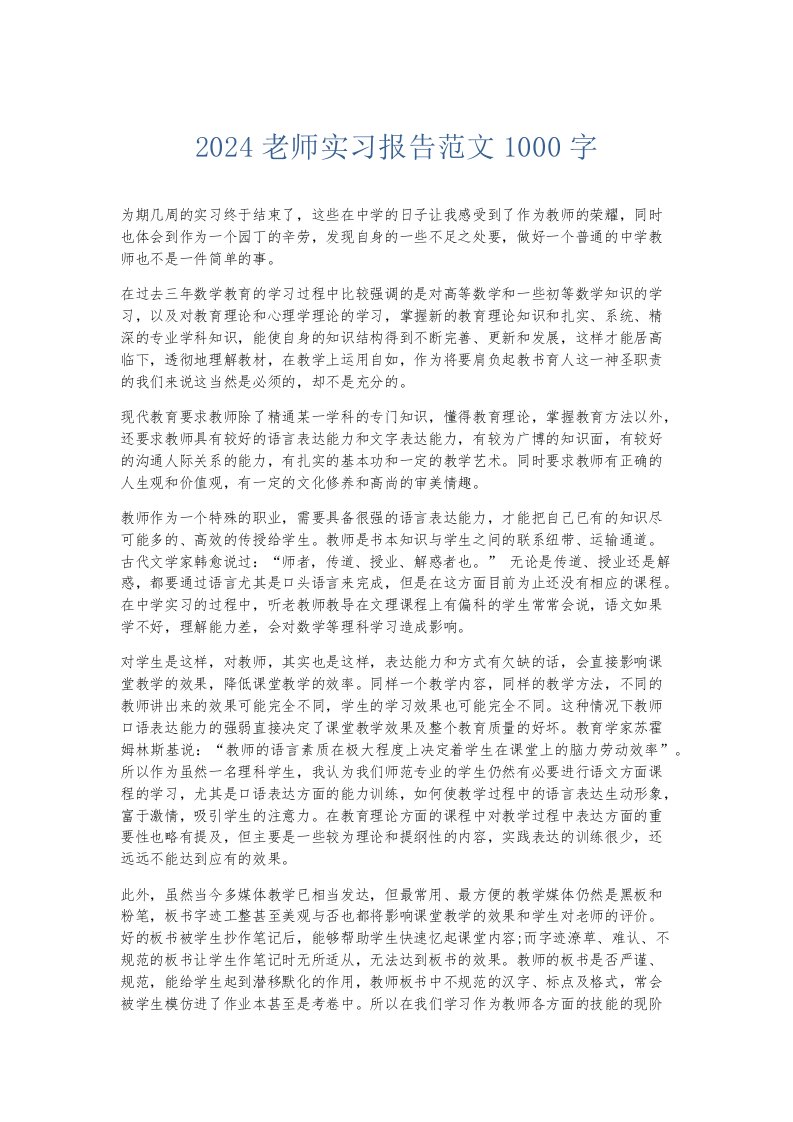 实习报告2024老师实习报告范文1000字