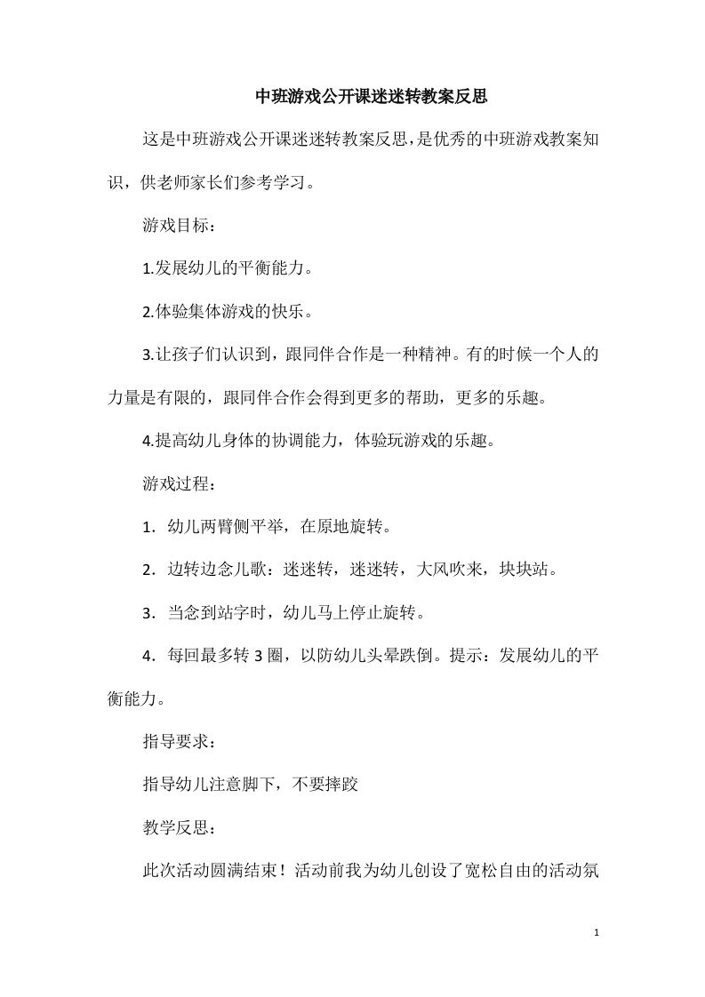 中班游戏公开课迷迷转教案反思