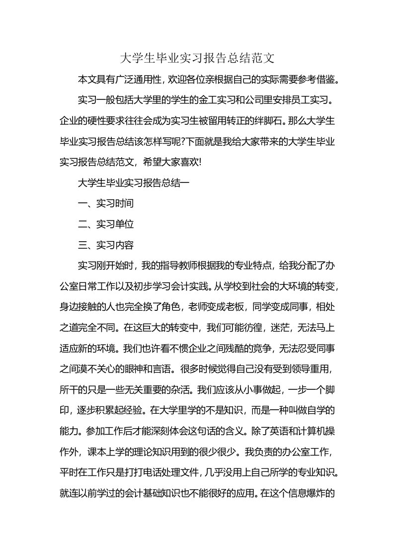 大学生毕业实习报告总结范文