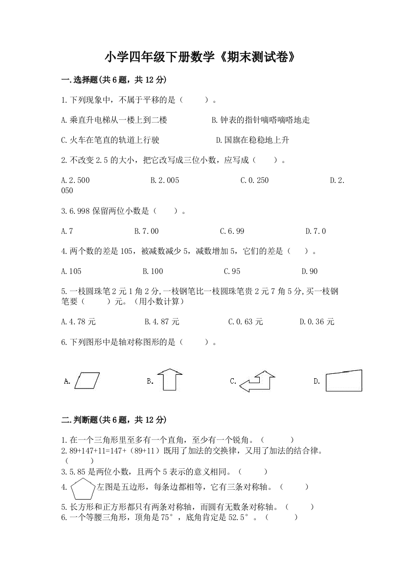 小学四年级下册数学《期末测试卷》加精品答案