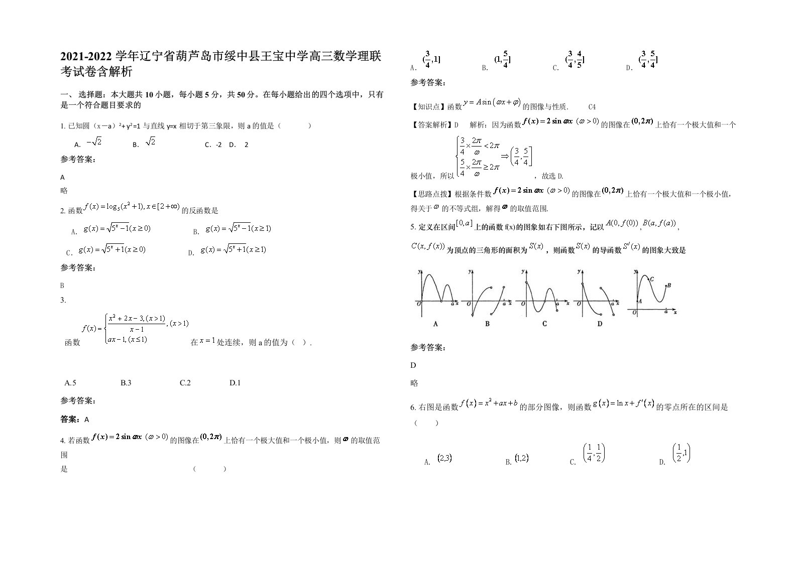 2021-2022学年辽宁省葫芦岛市绥中县王宝中学高三数学理联考试卷含解析