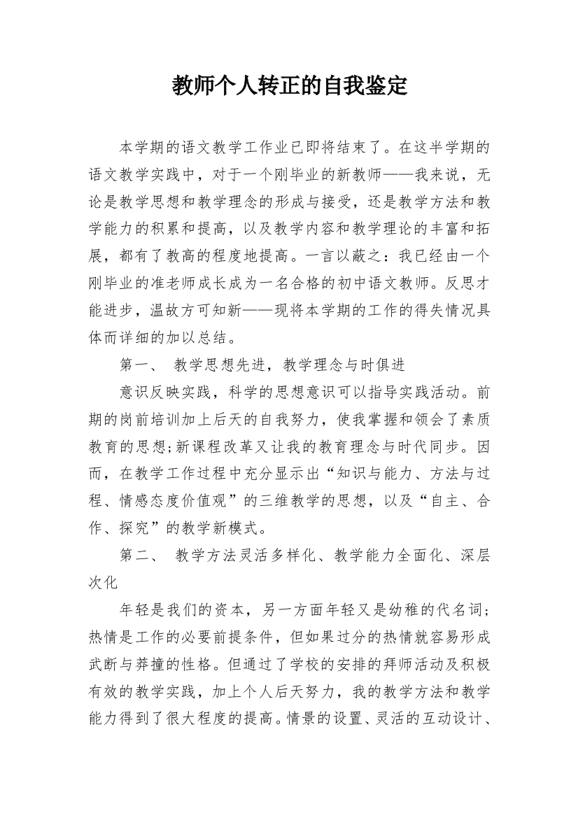 教师个人转正的自我鉴定_2