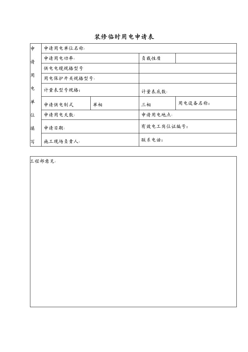 建筑工程管理-装修临时用电申请表