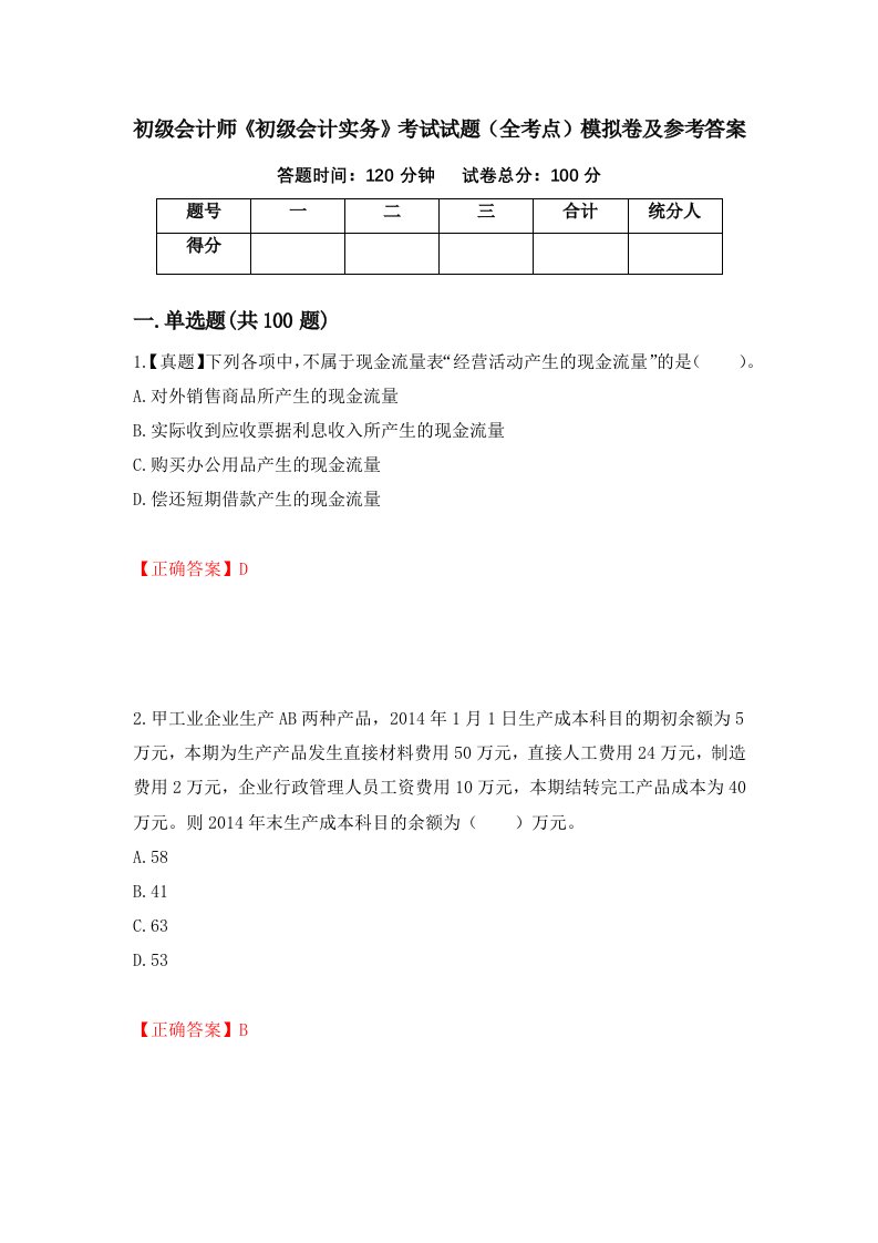 初级会计师初级会计实务考试试题全考点模拟卷及参考答案第97期