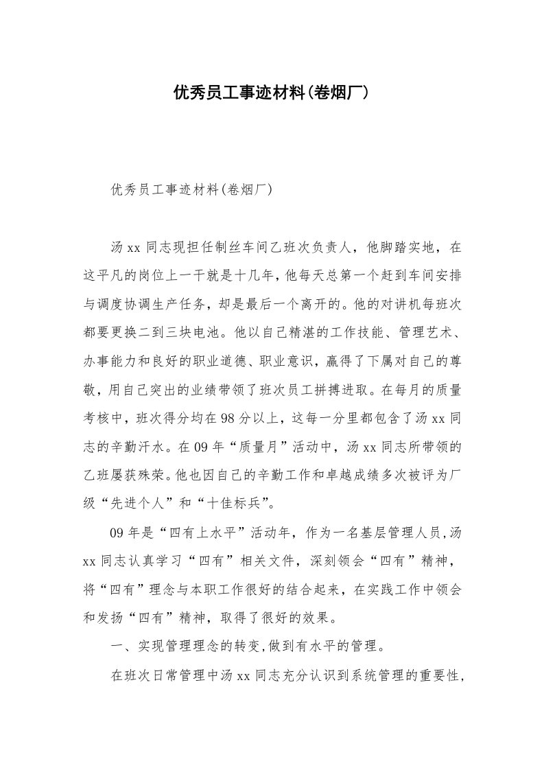 优秀员工事迹材料(卷烟厂)