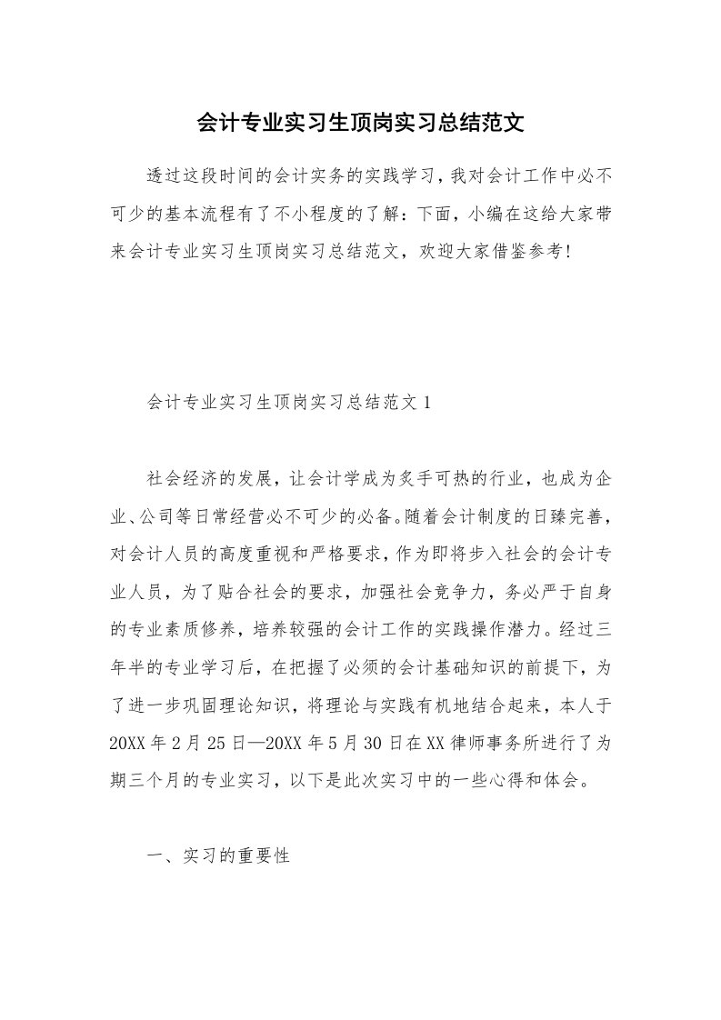 个人写作_会计专业实习生顶岗实习总结范文