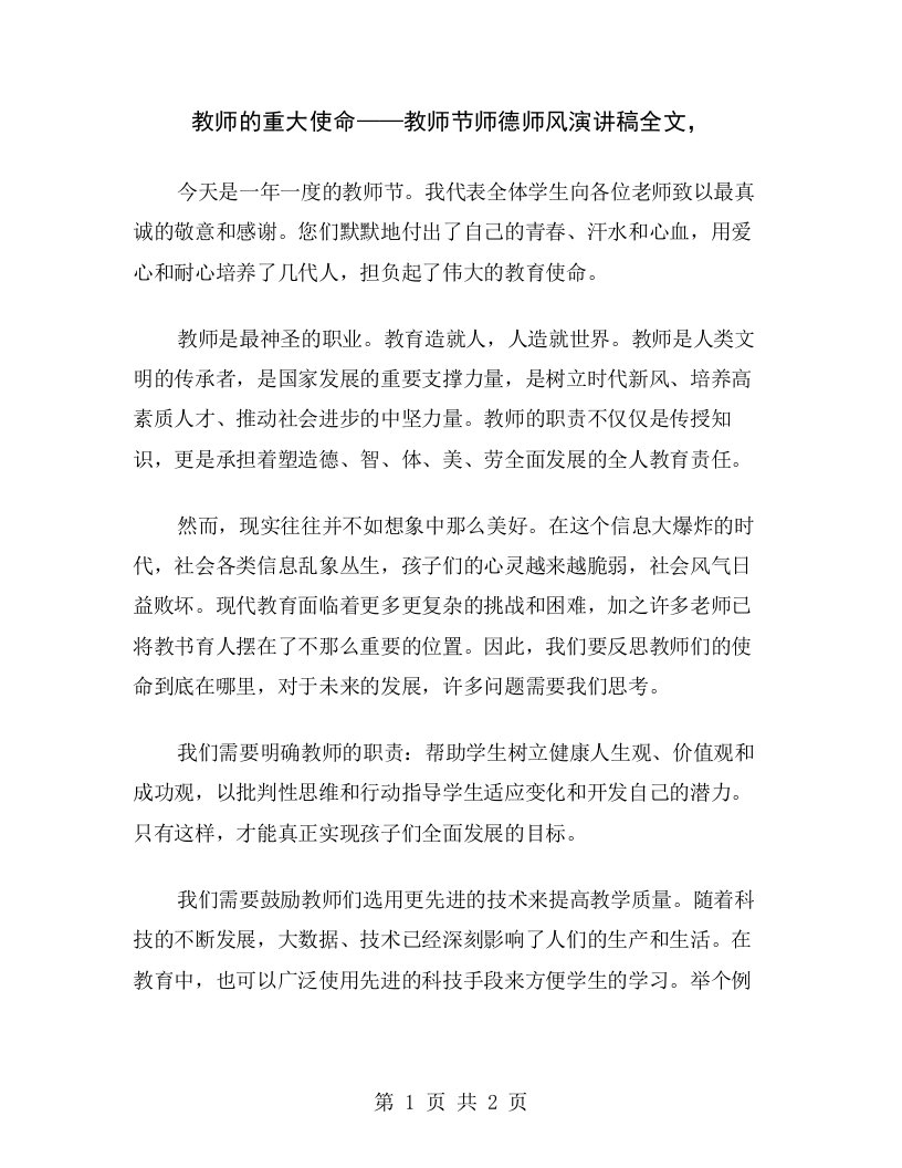 教师的重大使命——教师节师德师风演讲稿全文