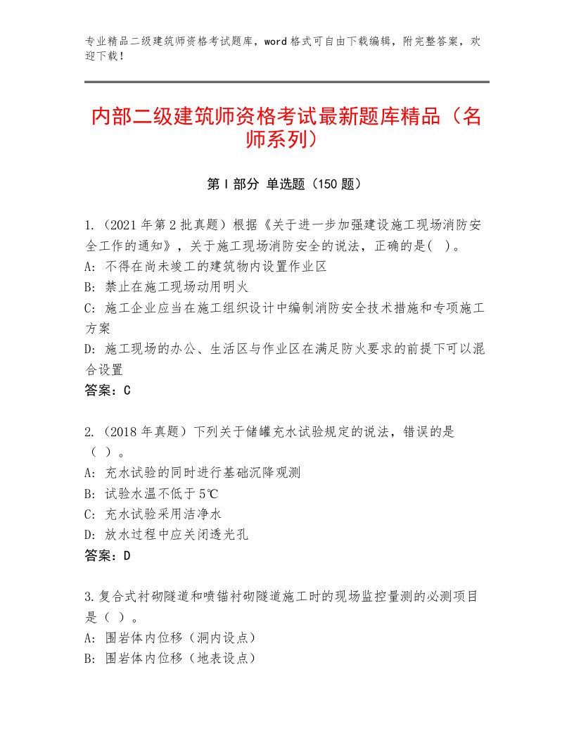 2023年最新二级建筑师资格考试优选题库带答案（最新）