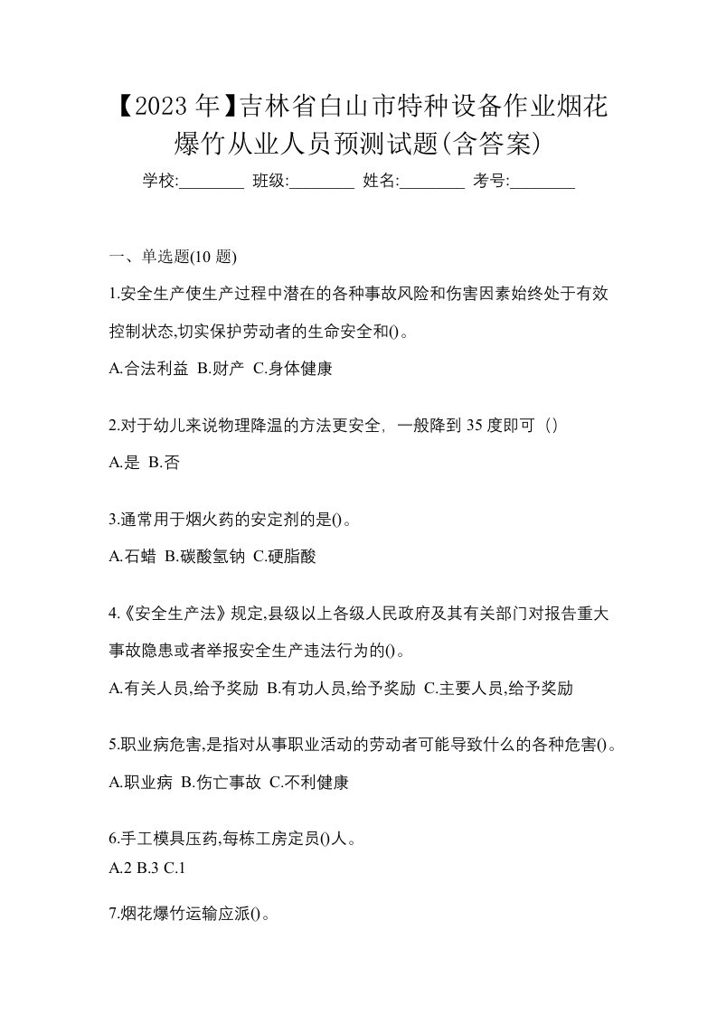 2023年吉林省白山市特种设备作业烟花爆竹从业人员预测试题含答案