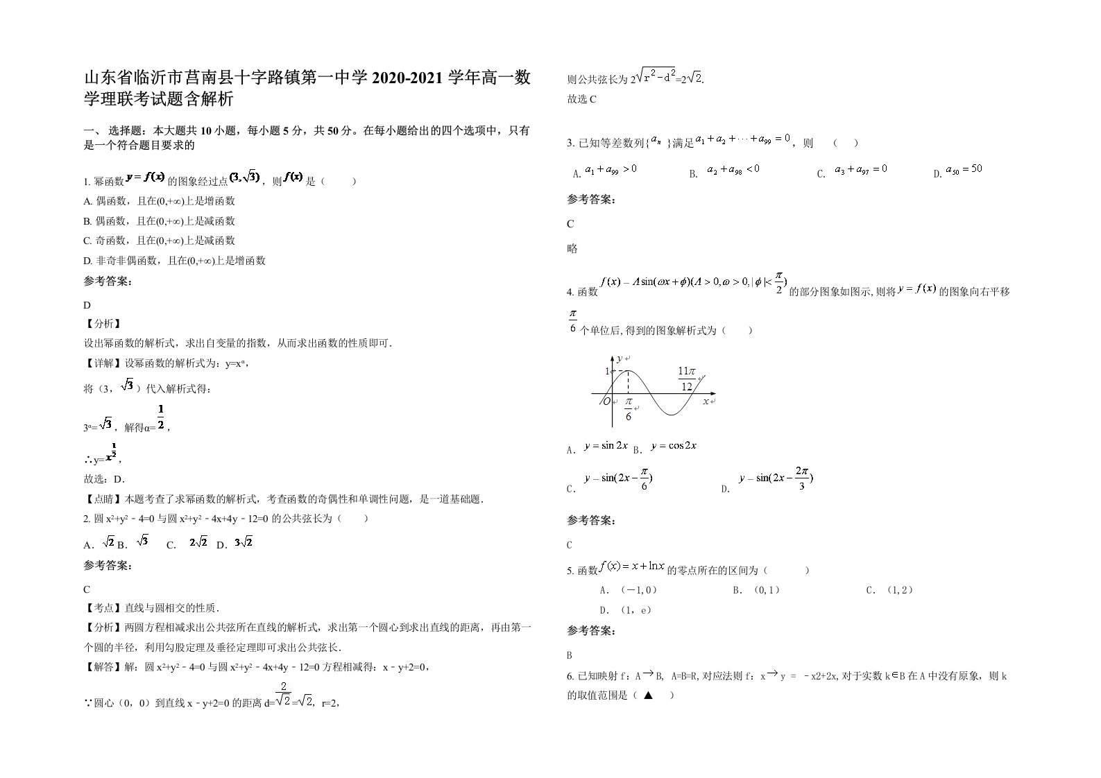 山东省临沂市莒南县十字路镇第一中学2020-2021学年高一数学理联考试题含解析