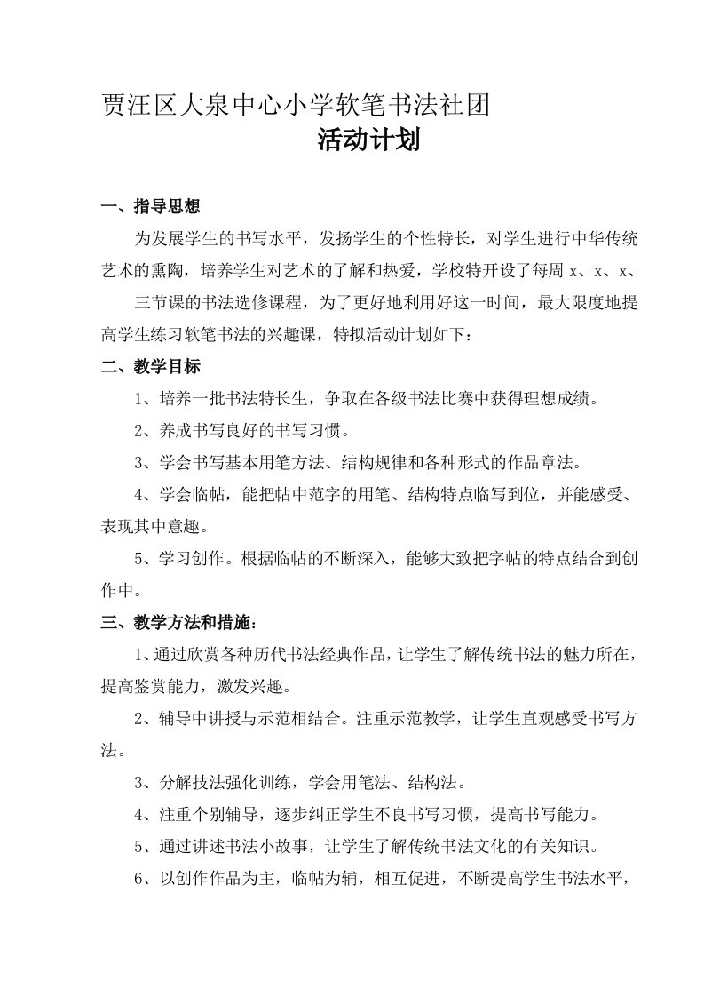 软笔书法社团活动计划