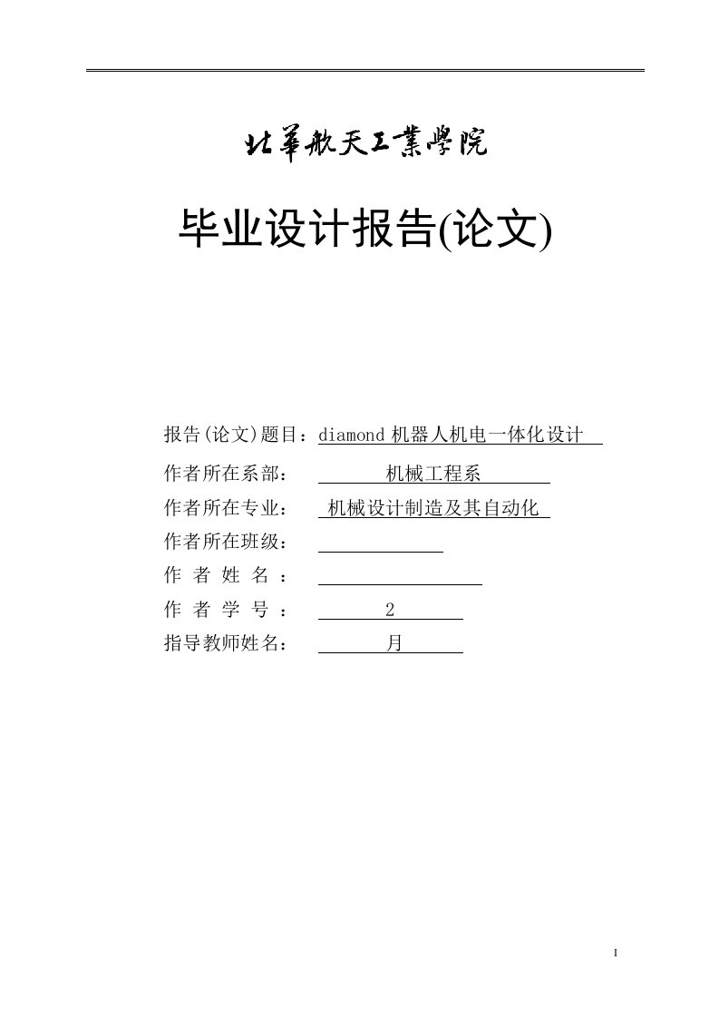 diamond机器人机电一体化设计大学毕设论文