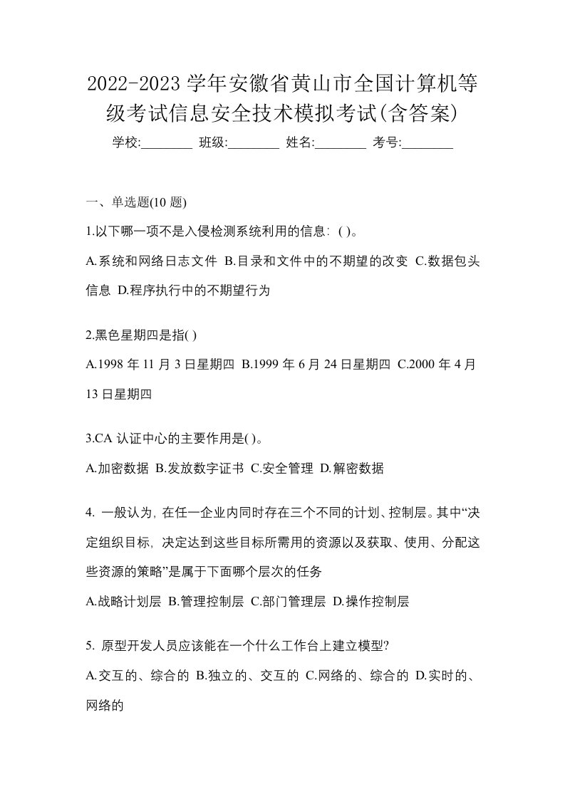 2022-2023学年安徽省黄山市全国计算机等级考试信息安全技术模拟考试含答案