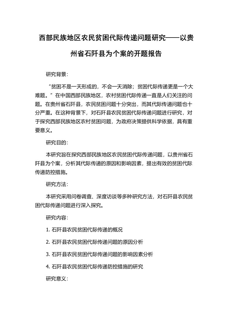 西部民族地区农民贫困代际传递问题研究——以贵州省石阡县为个案的开题报告