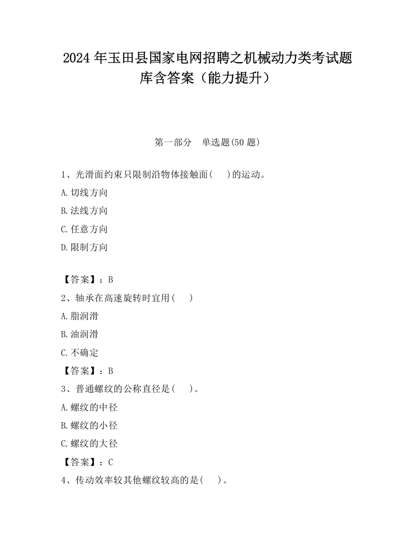 2024年玉田县国家电网招聘之机械动力类考试题库含答案（能力提升）