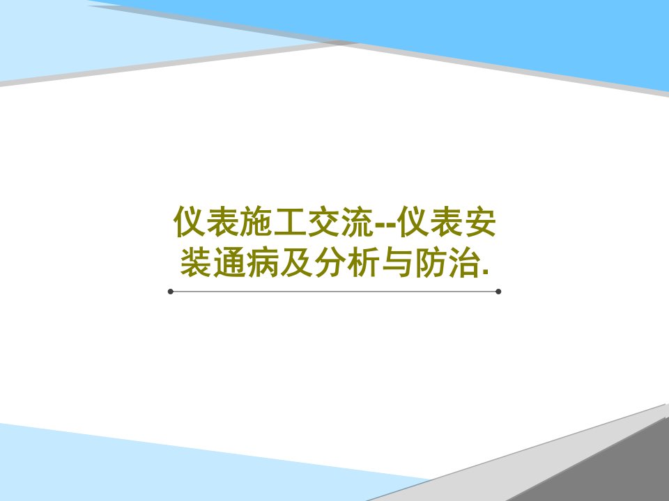 仪表施工交流--仪表安装通病及分析与防治.PPT文档共52页