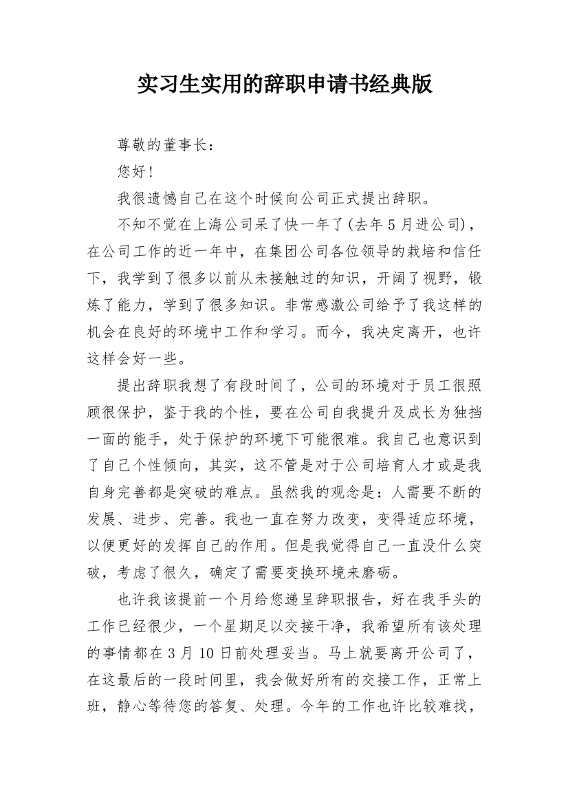 实习生实用的辞职申请书经典版