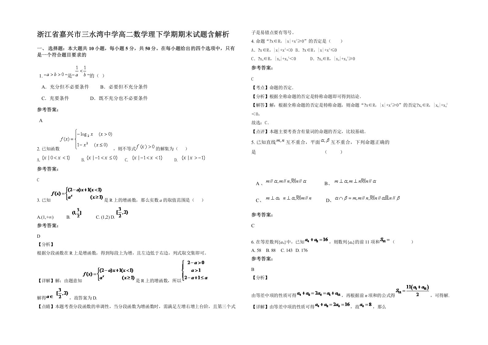 浙江省嘉兴市三水湾中学高二数学理下学期期末试题含解析