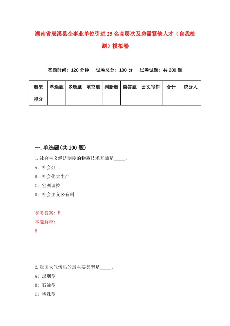 湖南省辰溪县企事业单位引进25名高层次及急需紧缺人才自我检测模拟卷第6版