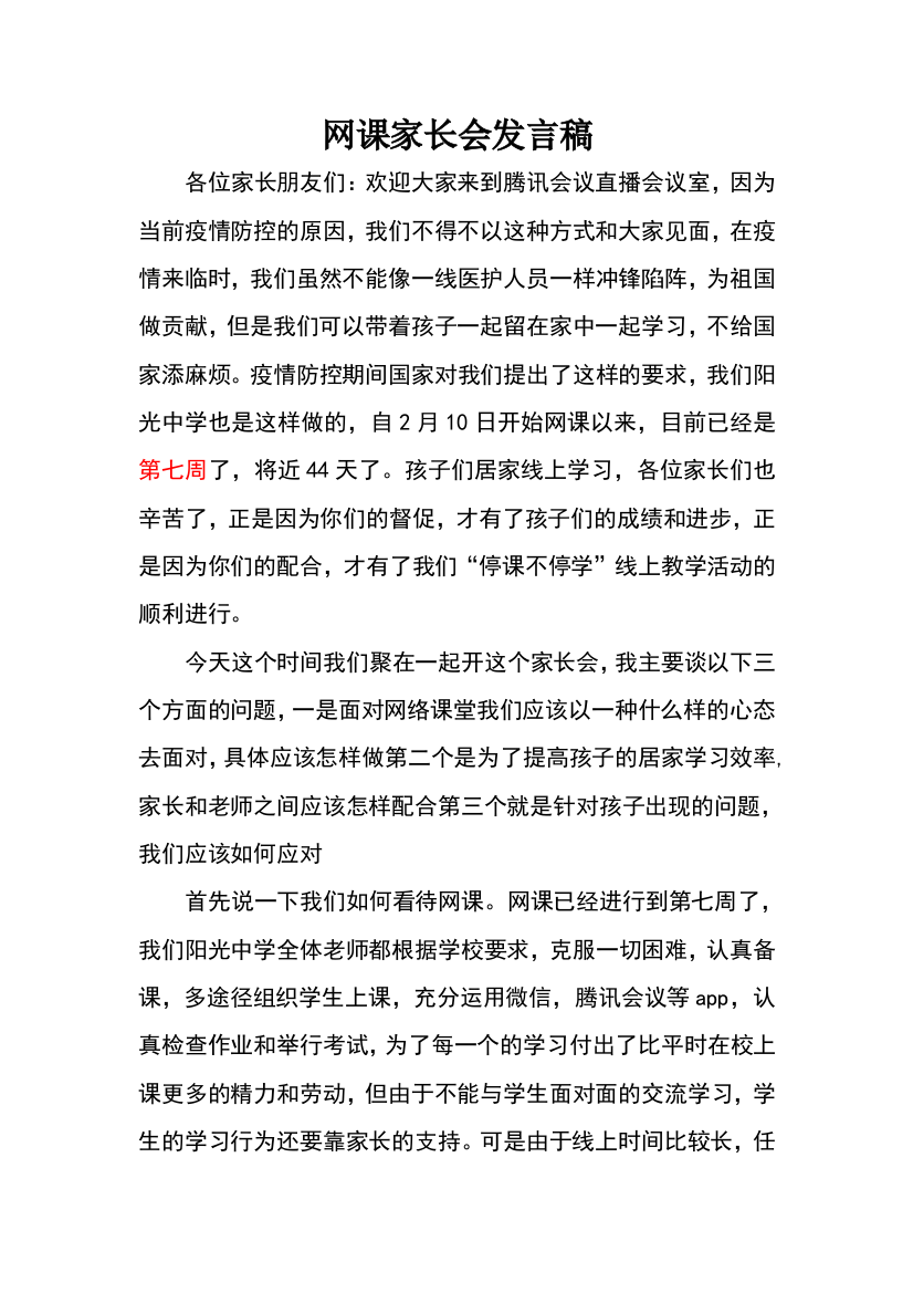 网课家长会发言稿