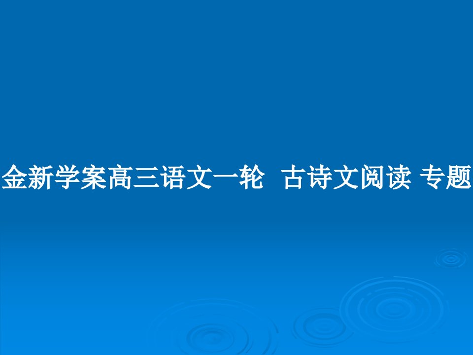 金新学案高三语文一轮