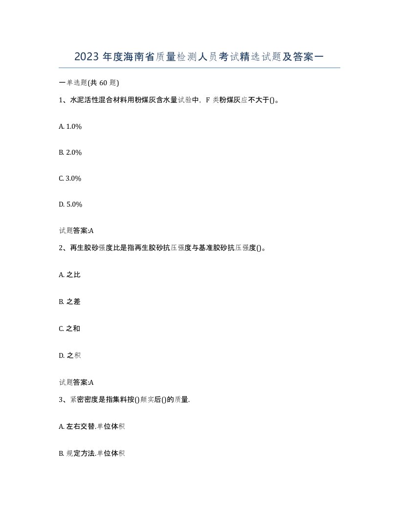 2023年度海南省质量检测人员考试试题及答案一