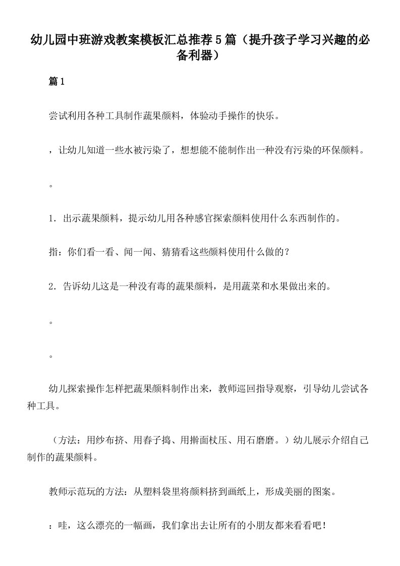 幼儿园中班游戏教案模板汇总推荐5篇（提升孩子学习兴趣的必备利器）