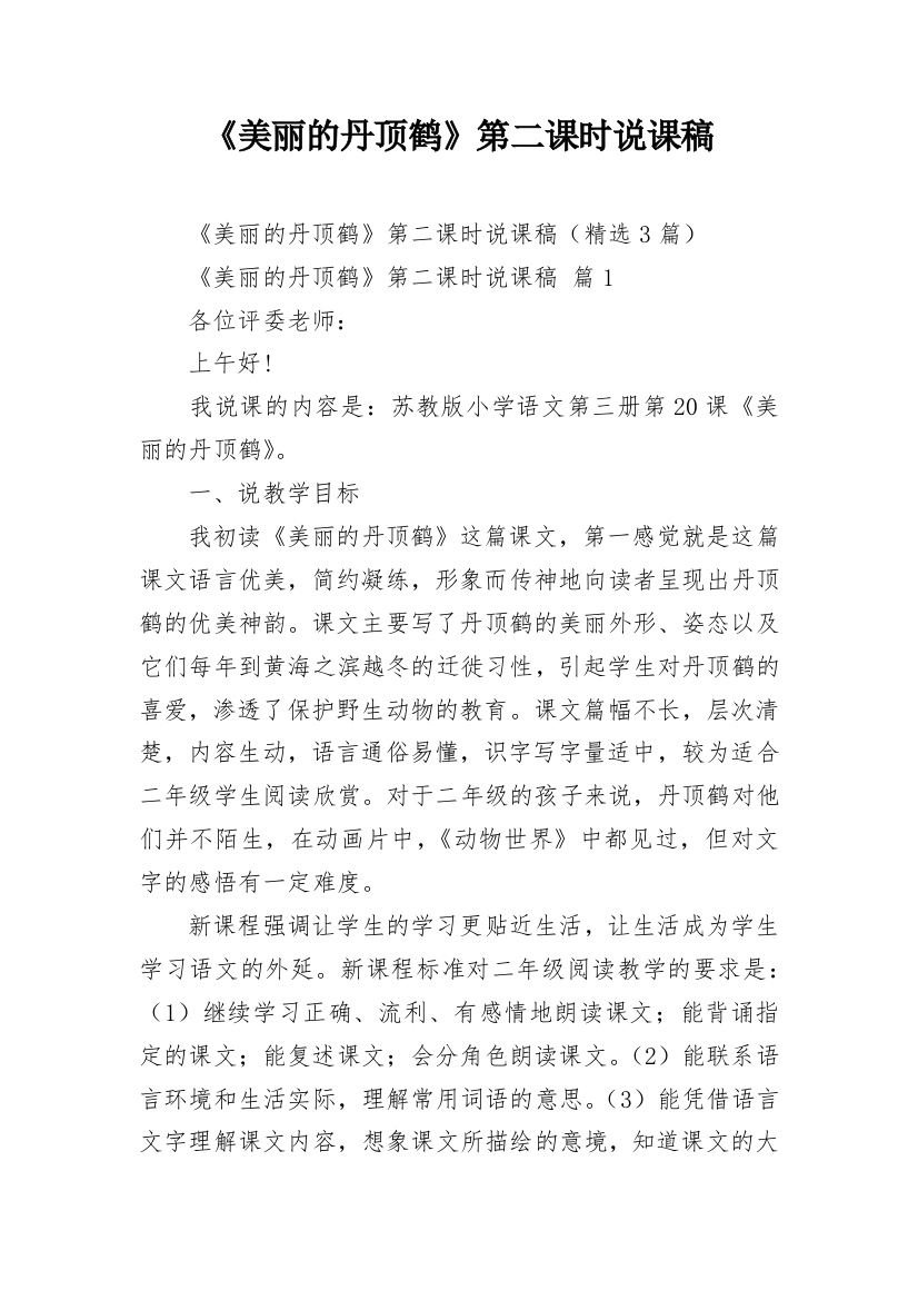 《美丽的丹顶鹤》第二课时说课稿