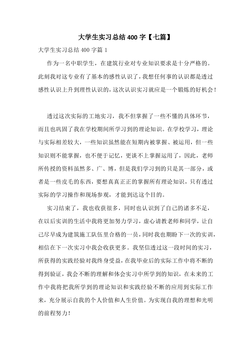 大学生实习总结400字【七篇】