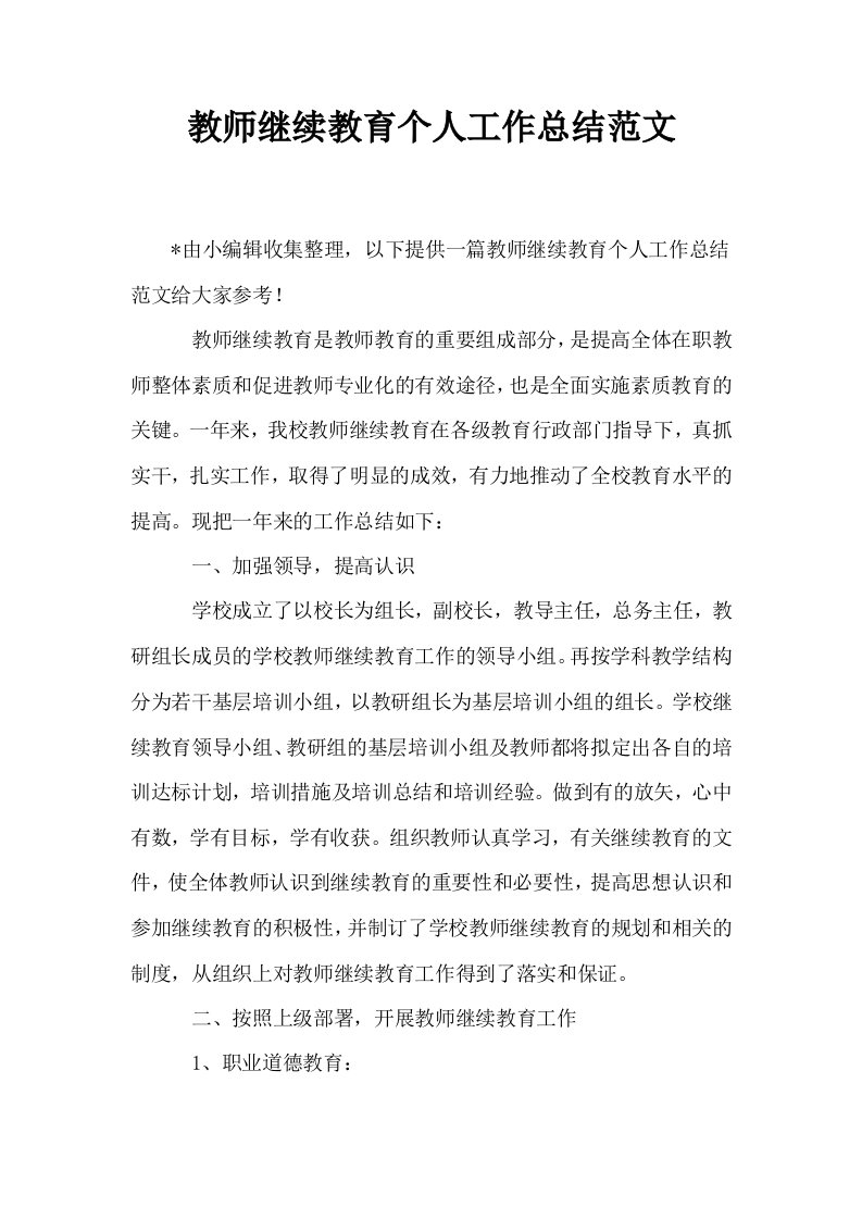 教师继续教育个人工作总结范文