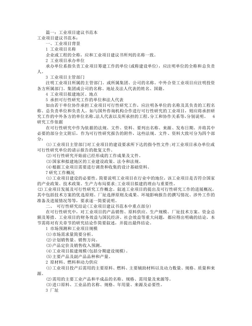 工业项目建议书格式共5篇